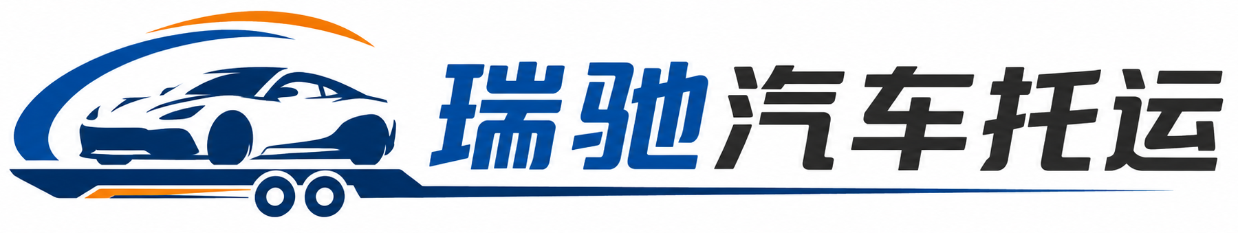 莱山区瑞驰｜汽车托运_轿车托运_私家车异地运车_新能源车辆托运